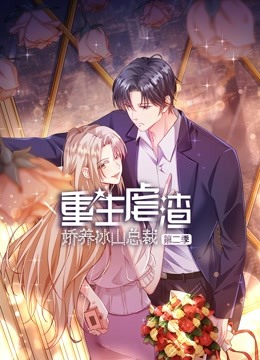 重生虐渣:娇养冰山总裁动态漫画画2封面图