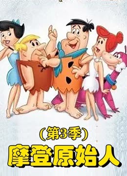 摩登原始人3封面图