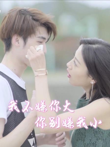 我不嫌你大你别嫌我小封面图