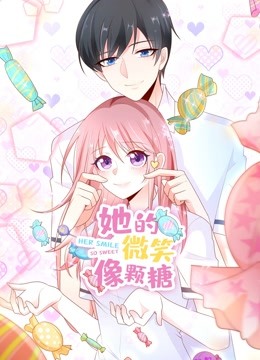 她的微笑像颗糖动态漫画画封面图