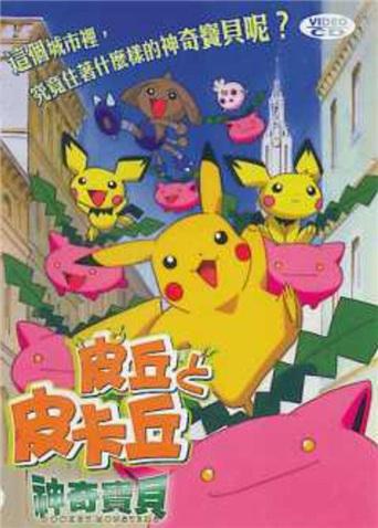 神奇宝贝:皮丘与皮卡丘封面图
