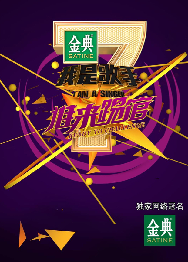 我是歌手谁来踢馆封面图