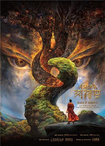 阿修罗2018封面图