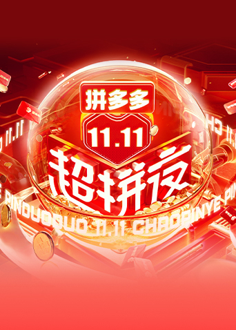 2021湖南卫视11:11超拼夜封面图