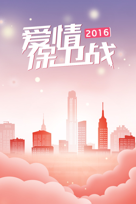 爱情保卫战2016封面图