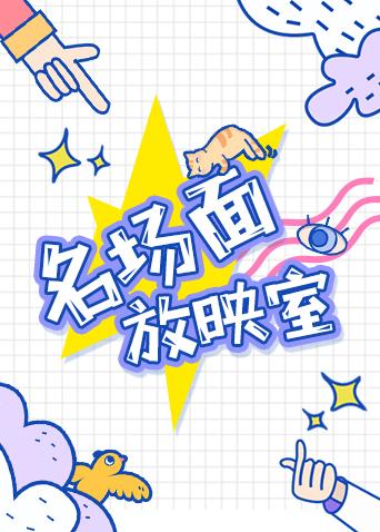 名场面放映室2019封面图