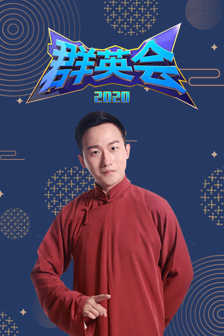 群英会2020封面图