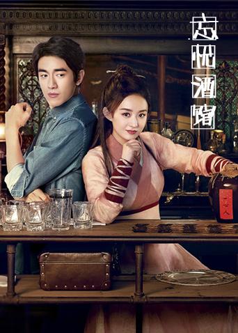 忘忧酒馆2封面图