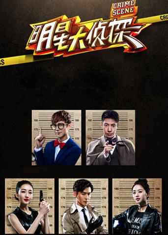 明星大侦探1封面图