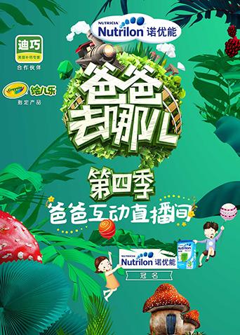 爸爸去哪儿4互动直播间封面图