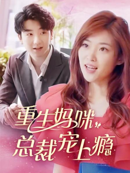 重生妈咪:总裁宠上瘾