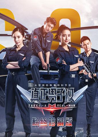 真正男子汉2粉丝珍藏版封面图