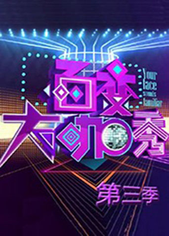 百变大咖秀3封面图