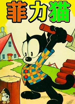 菲力猫动画版封面图