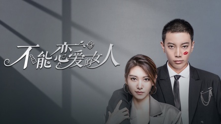不能恋爱的女人1封面图
