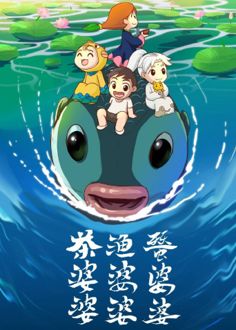 茶婆婆渔婆婆蚕婆婆2封面图