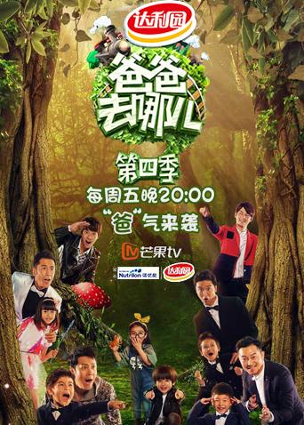 爸爸去哪儿4封面图