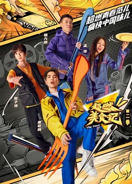 超燃美食记2封面图