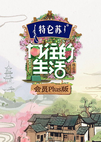 向往的生活5会员Plus版封面图