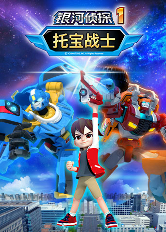 托宝战士之银河侦探1封面图