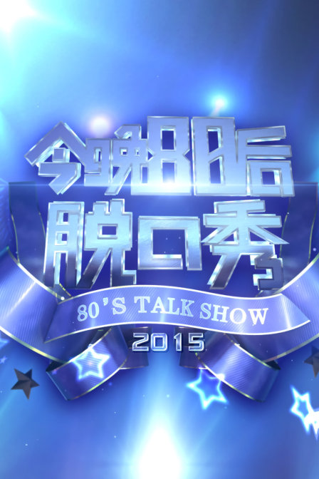 今晚80后脱口秀2015封面图