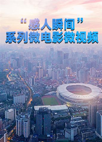 感人瞬间系列微电影微视频封面图