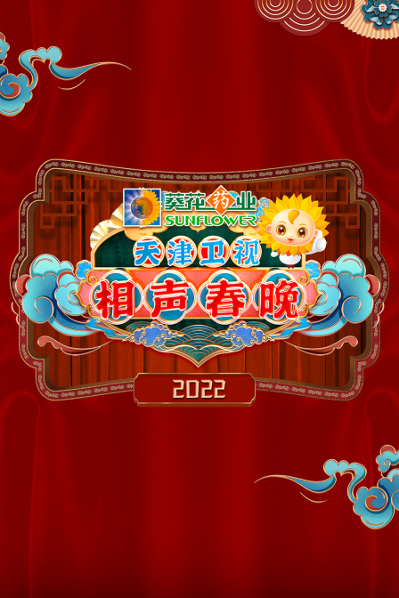 天津卫视相声春晚2022封面图
