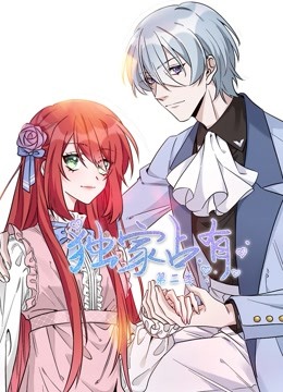 独家占有动态漫画画2封面图