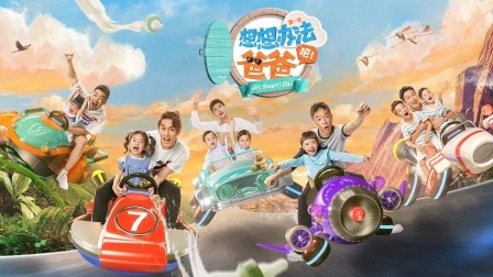 想想办法吧爸爸简体版封面图