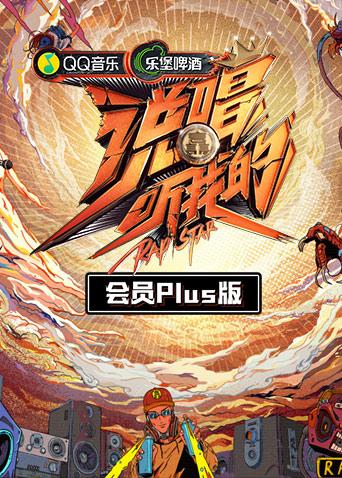 说唱听我的会员Plus版封面图
