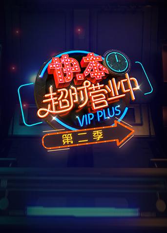 快本超时营业中2封面图