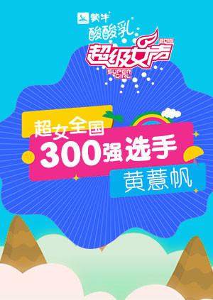 超级女声全国300强选手:黄薏帆封面图