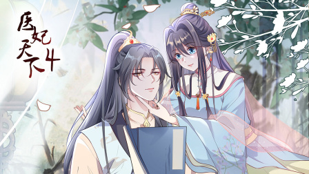 医妃天下4封面图