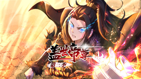 盖世帝尊3封面图