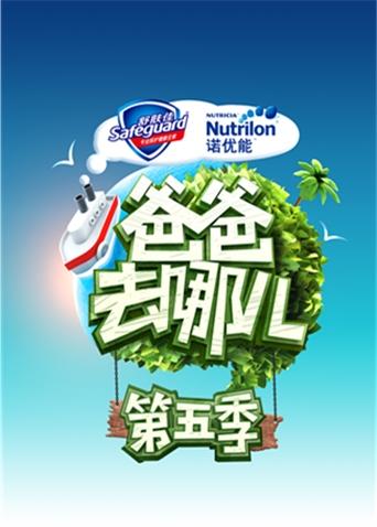 爸爸去哪儿5封面图