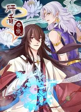 研香奇谈动态漫画画封面图