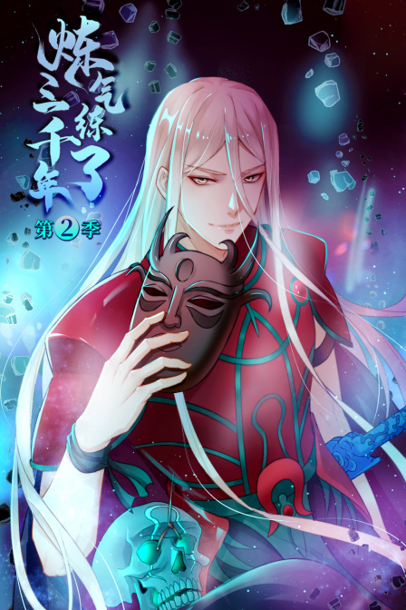 炼气练了三千年2封面图