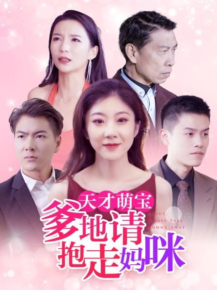 天才萌宝:爹地请抱走妈咪封面图