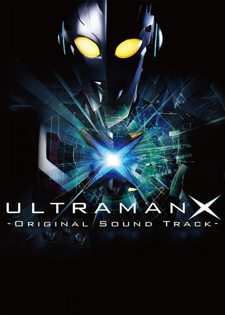 艾克斯奥特曼精华版封面图