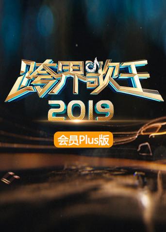 2019跨界歌王会员Plus版封面图