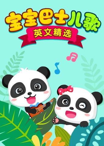 宝宝巴士儿歌英语版精选封面图
