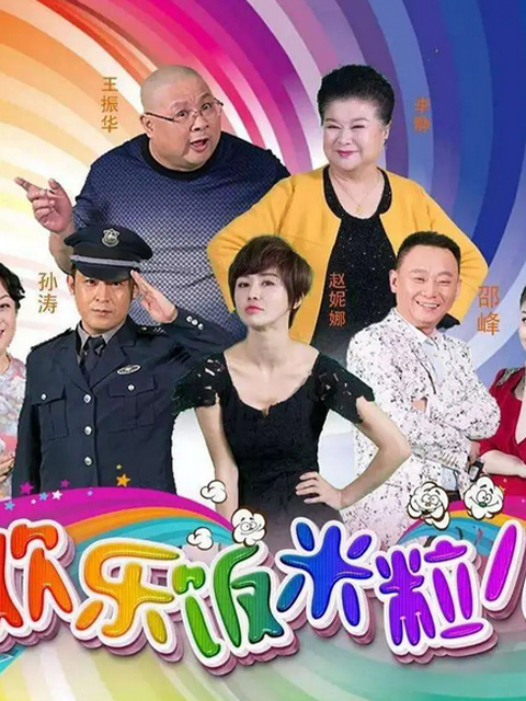 欢乐饭米粒儿1封面图