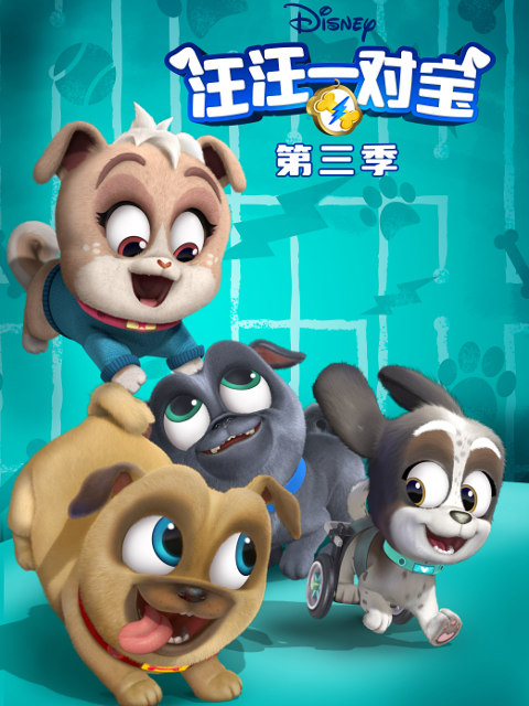 汪汪一对宝3封面图