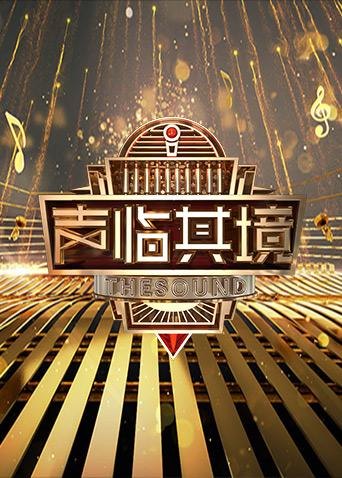 声临其境2封面图