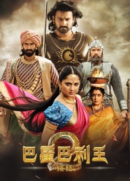 巴霍巴利王2:终结封面图