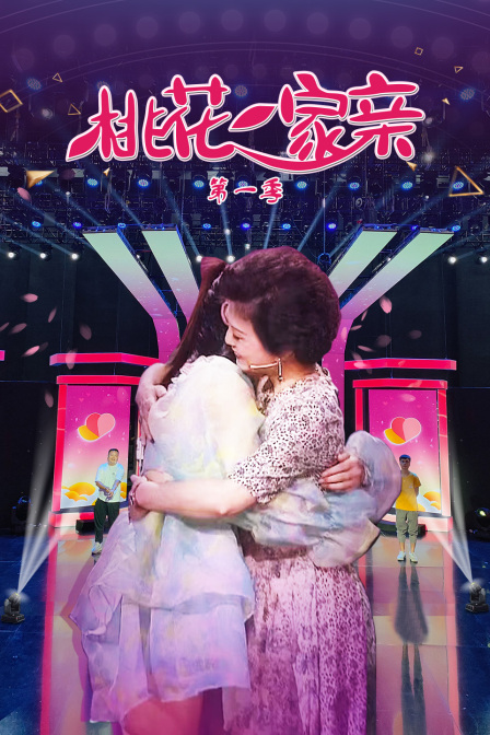 桃花一家亲1封面图