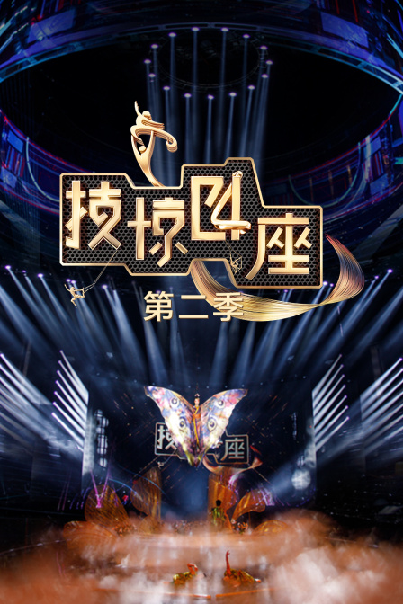 技惊四座2封面图