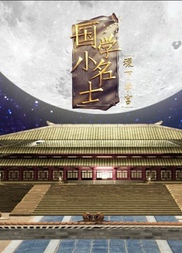 国学小名士5之稷下学宫封面图