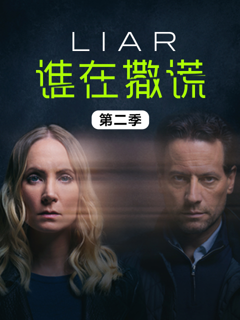 谁在撒谎2封面图