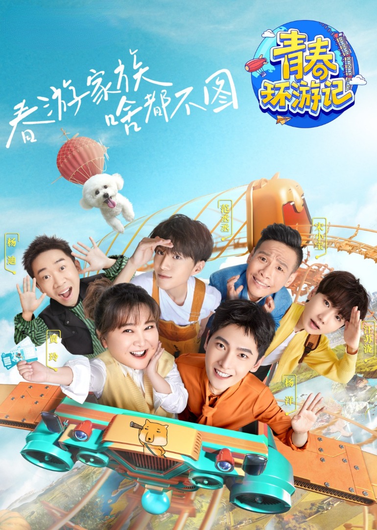 青春环游记3封面图